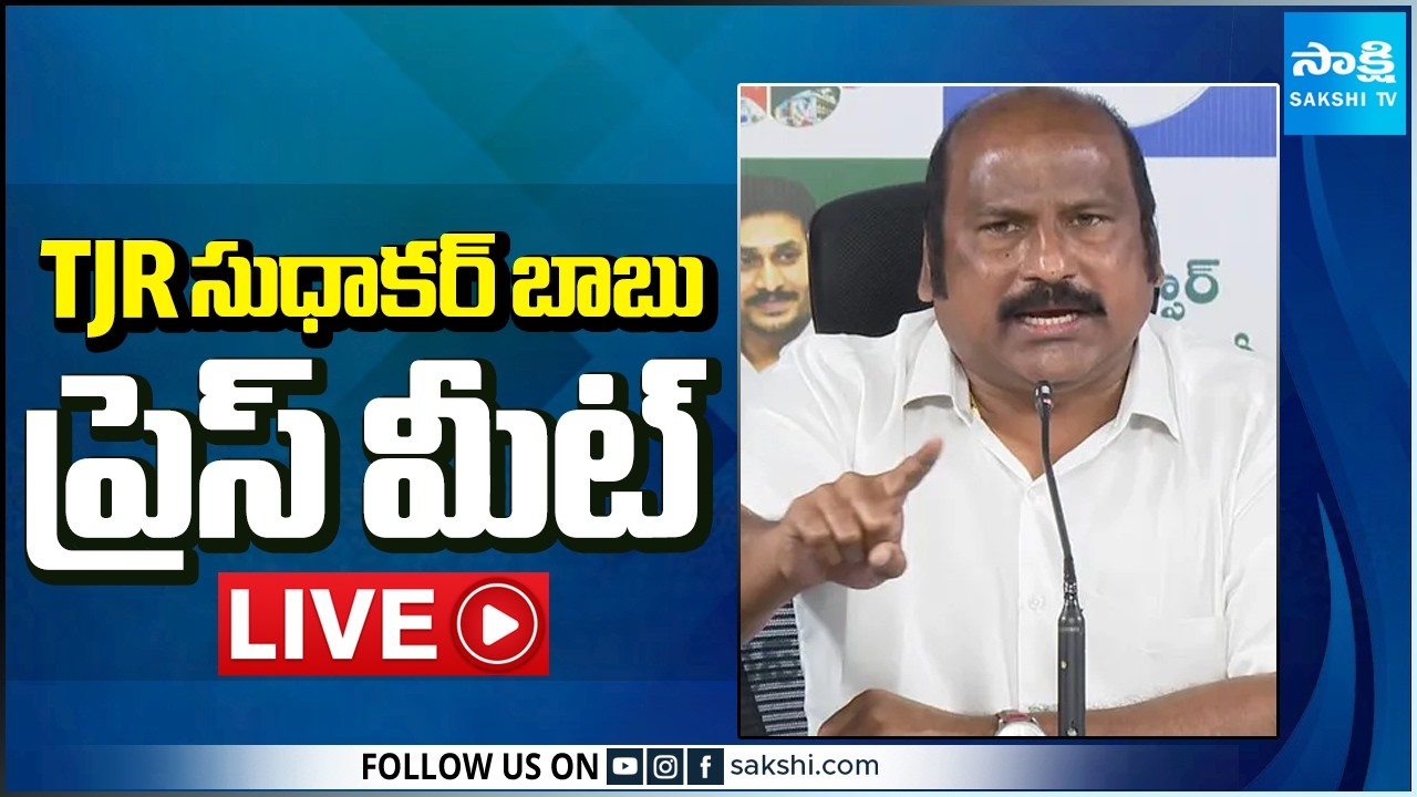 LIVE : YSRCP TJR Sudhakar Babu Press Meet | Tadepalli  @SakshiTV ​