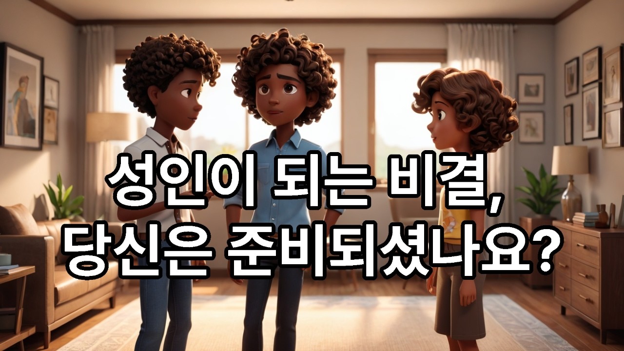 성인이 되는 비결, 당신은 준비되셨나요? The secret to becoming a saint, are you ready? #성인 #성인구사 #비결 #준비 #몸가짐 #공손