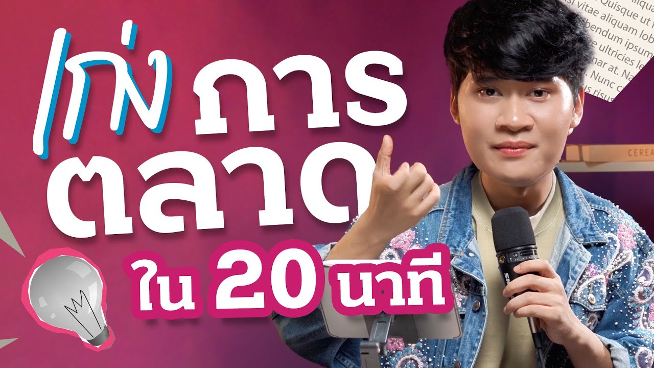 ดูคลิปนี้ 20 นาที! จะทำให้คุณเก่งการตลาดได้ แม้ไม่มีพื้นฐานมาก่อน! l การตลาดการเตลิด