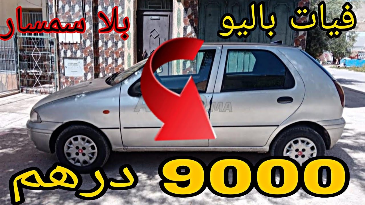 ارخص 10 سيارات ديال الدراوش السوق طايح كلشي باغي يبيع #أرخص_سيارة_في_المغرب #سوق_السيارات_في_المغرب