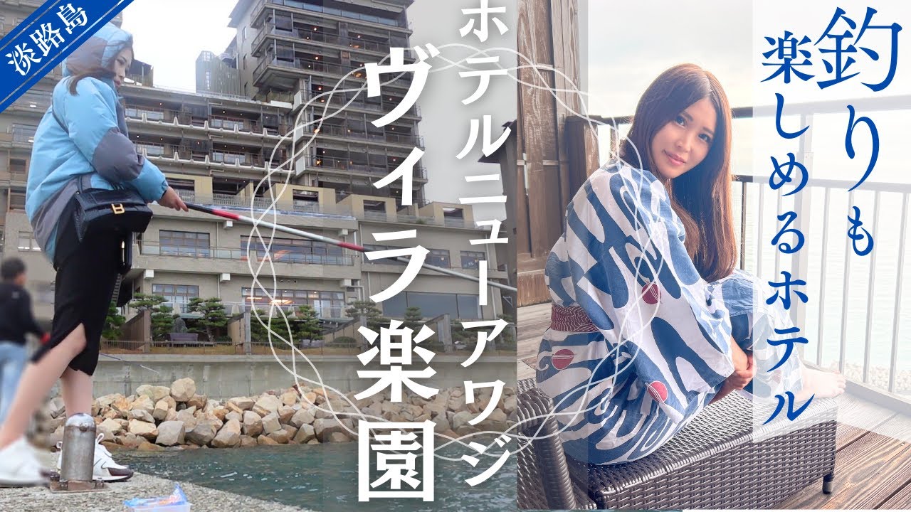 【淡路島】ホテルニューアワジ　ヴィラ楽園に泊まって釣りしてみたら最高の夕食になった★