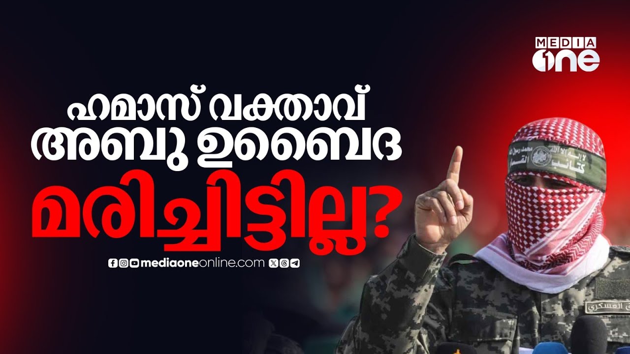 അബു ഉബൈദ മരിച്ചിട്ടില്ല? ഇസ്രയേലിന്റെ അവകാശവാദങ്ങളിൽ സംശയം | Abu Obaida | Hamas | Israel Killing