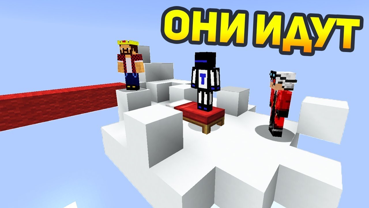 БЕД ВАРС НА ОБЛАКАХ, АИД, ТЕРОСЕР И ДЕМАСТЕР ИГРАЮТ В БЕД ВАРС - Minecraft Bed Wars