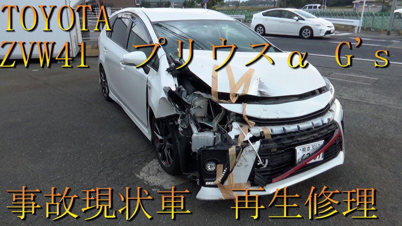 トヨタ　ZVW41W　プリウスα　SツーリングセレクションG's（Toyota　Priusα　G's）現状事故車・再生修理　フロント事故修理　フレーム修正　Body repair　鈑金塗装　事故車修理