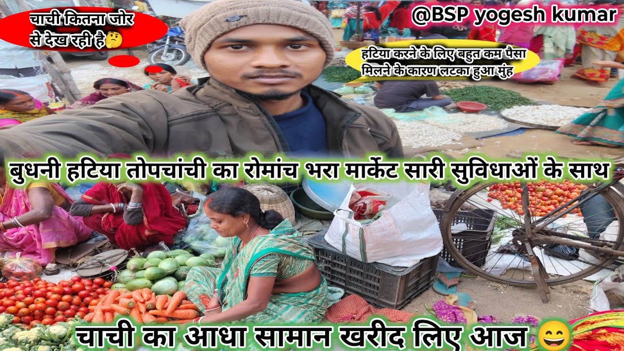 बुधनी हटिया तोपचांची का रोमांच भरा मार्केट//सप्ताह में एक बार लगने वाला भोकाल मार्केट//फ्रेश सब्जी//
