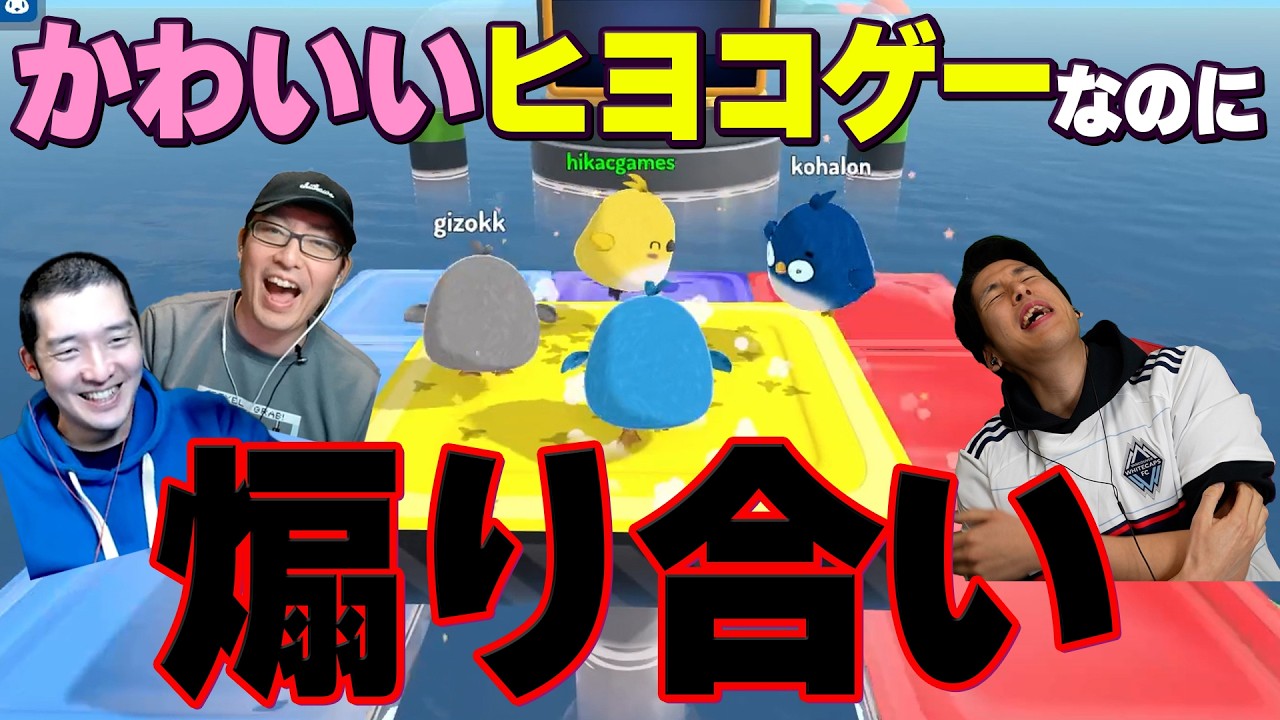 【煽り合い】可愛いひよこゲームでも醜い煽り合いが発生してしまいました【Feather Party】