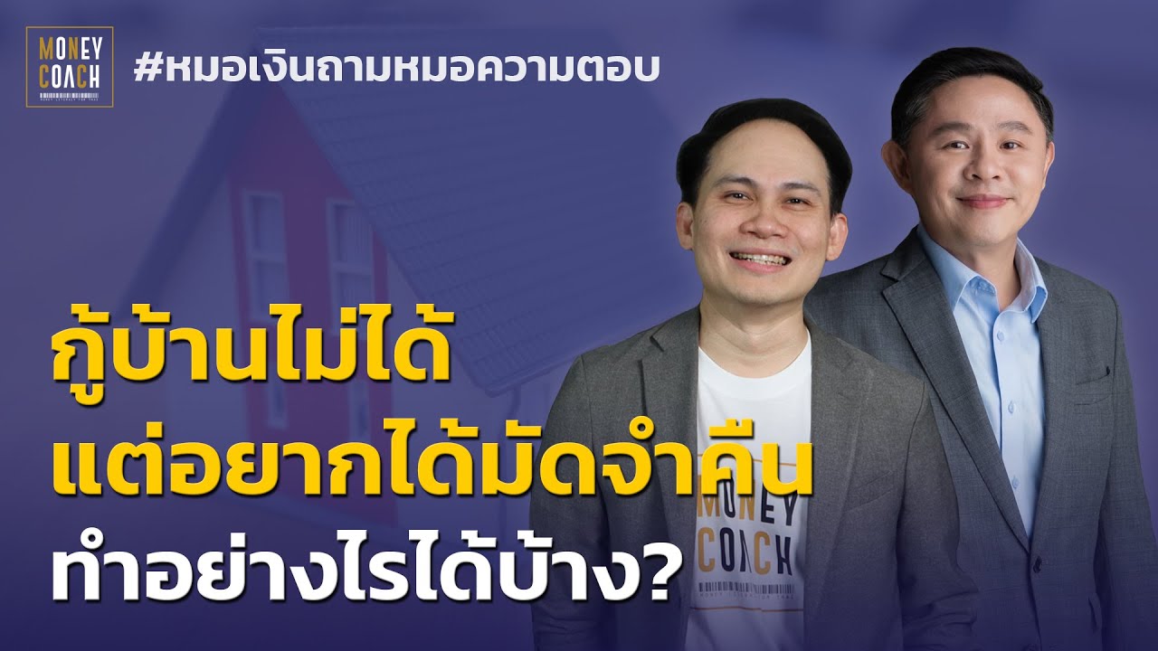 กู้บ้านไม่ได้แต่อยากได้มัดจำคืน ทำอย่างไรได้บ้าง? | #หมอเงินถามหมอความตอบ