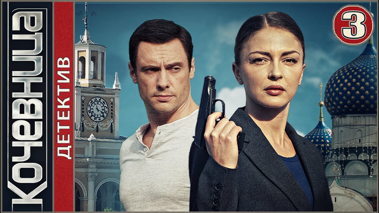 Кочевница (2022). 3 серия. Детектив, сериал, премьера.