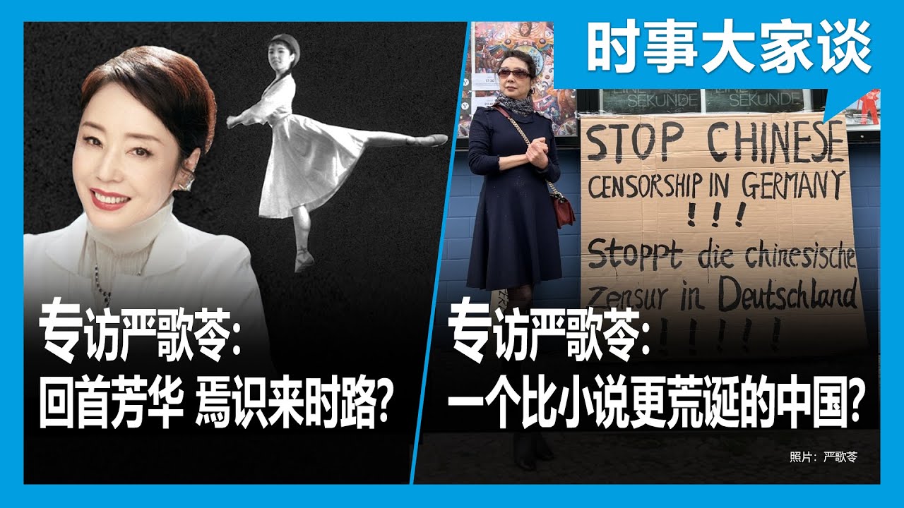 11/11【时事大家谈】专访严歌苓：一个比小说更荒诞的中国？回首芳华 焉识来时路？