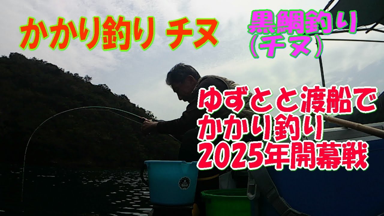 (チヌ 黒鯛釣り) ゆずとと渡船３号筏のかかり釣りで2025年開幕戦。【チヌじぃー】