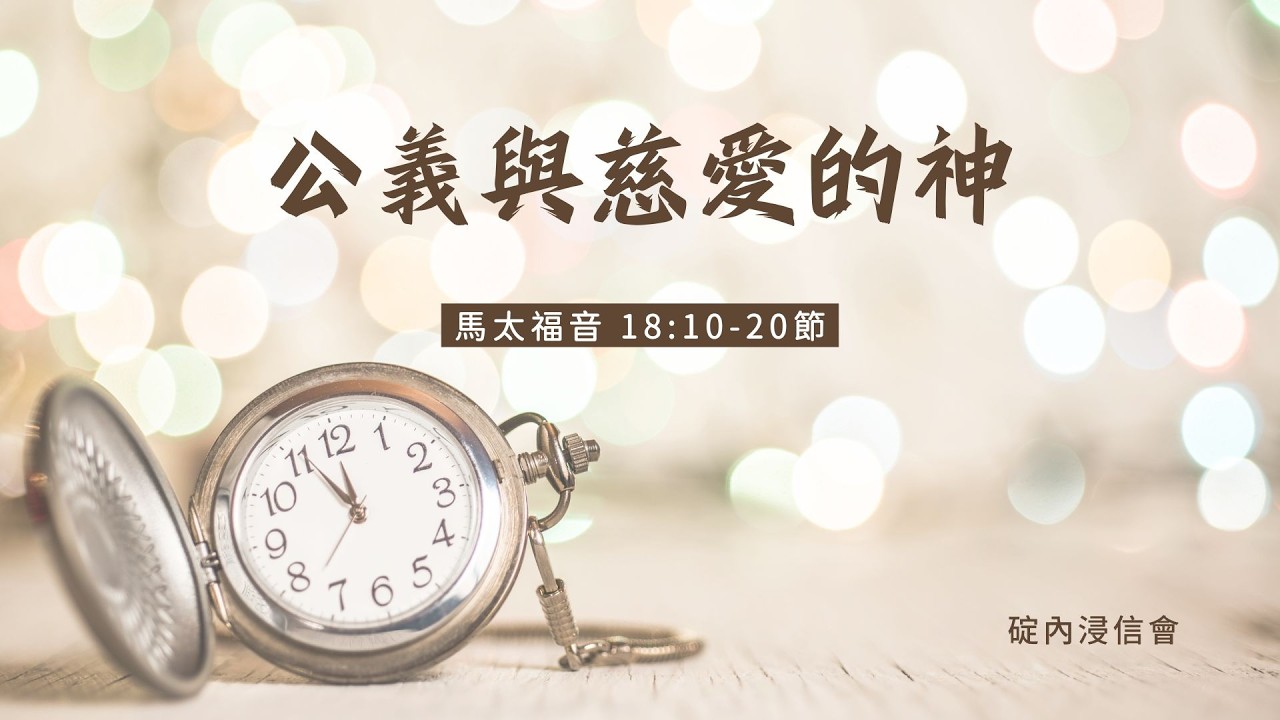 20260227 活潑的生命 / 馬太福音18:10-20節 / 碇內浸信會