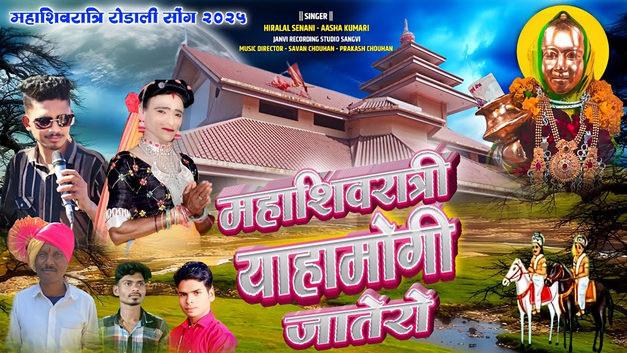 महाशिवरात्री याहा मोगी जातेरो 🚩dev mogra rodali 2026🚩Singer Hiralal Senani _ Aasha Kumari