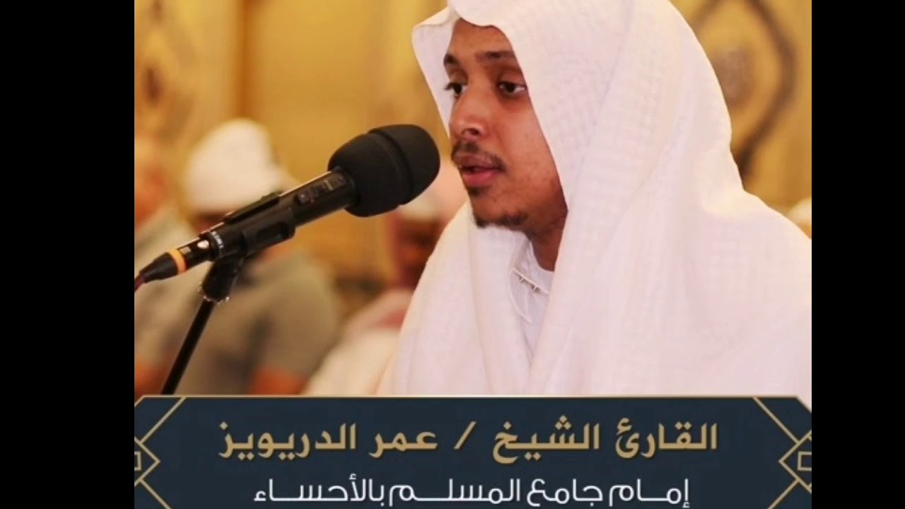 تلاوات خاشعة مختارة للقارئ عمر الدريويز عالطريقة العراقية#عمر الدريويز#المقام العراقي#تلاوات خاشعة