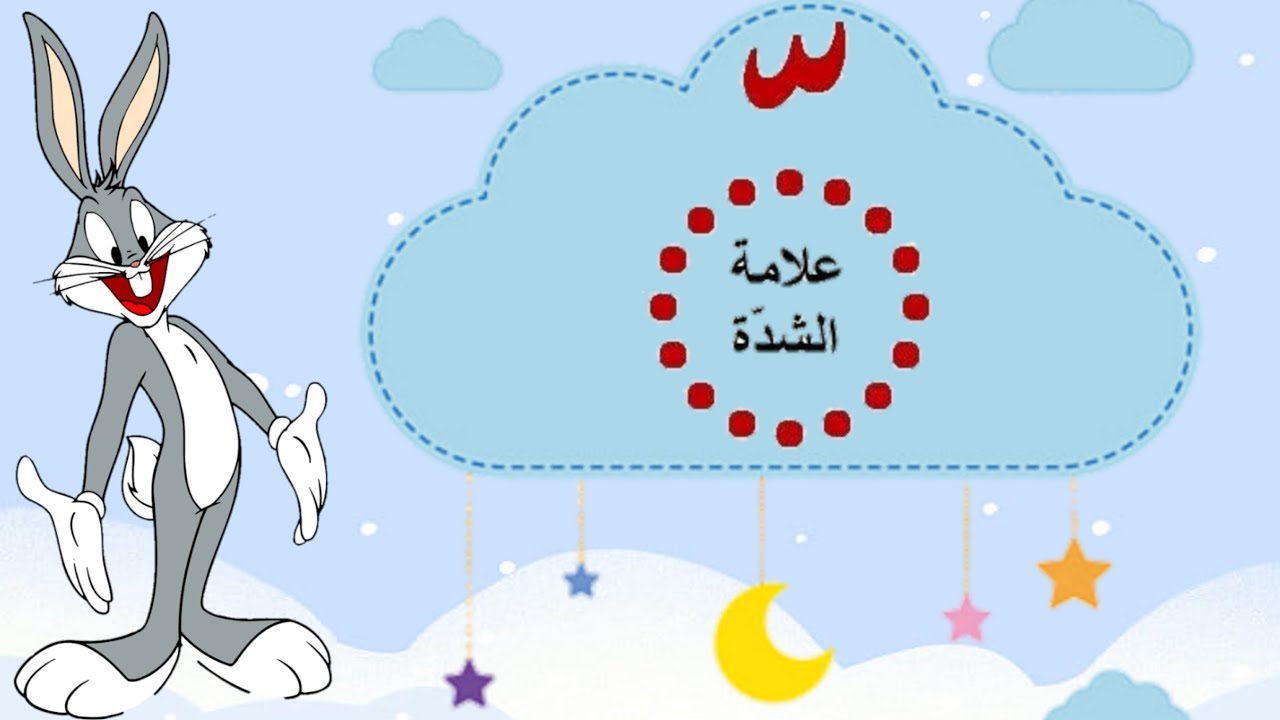 الشدة / شرح حركة الشدة بطريقة مبسطة للأطفال مع المبدعة رودينا