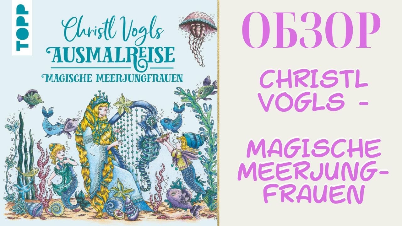 Обзор Christl Vogls Ausmalreise - Magische Meerjungfrauen/раскраски антистресс
