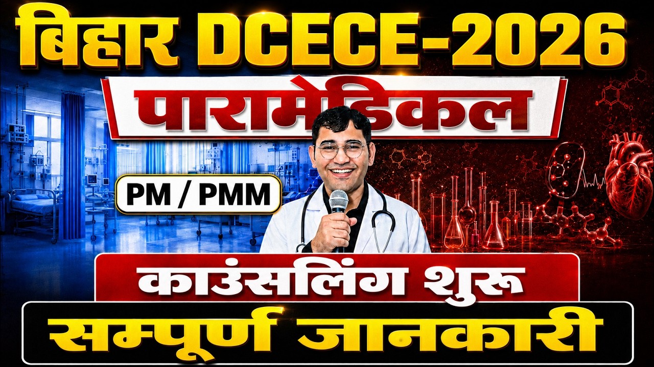 Bihar DCECE 2026 Counselling Start | Bihar Dcece Paramedical 2026 Counselling Start | DCECE 2026