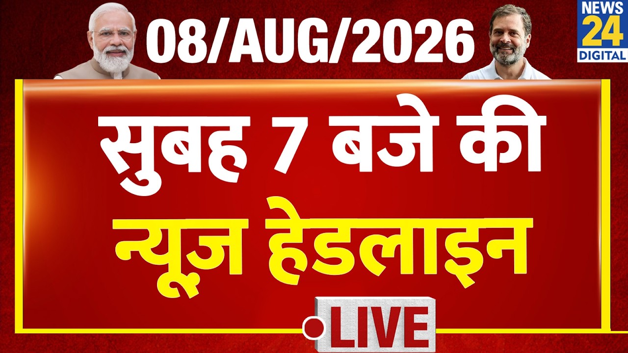 Today's 7 AM Top News Headlines | August 8, 2026 | Modi | Rahul | BJP | CM Yogi | Akhilesh