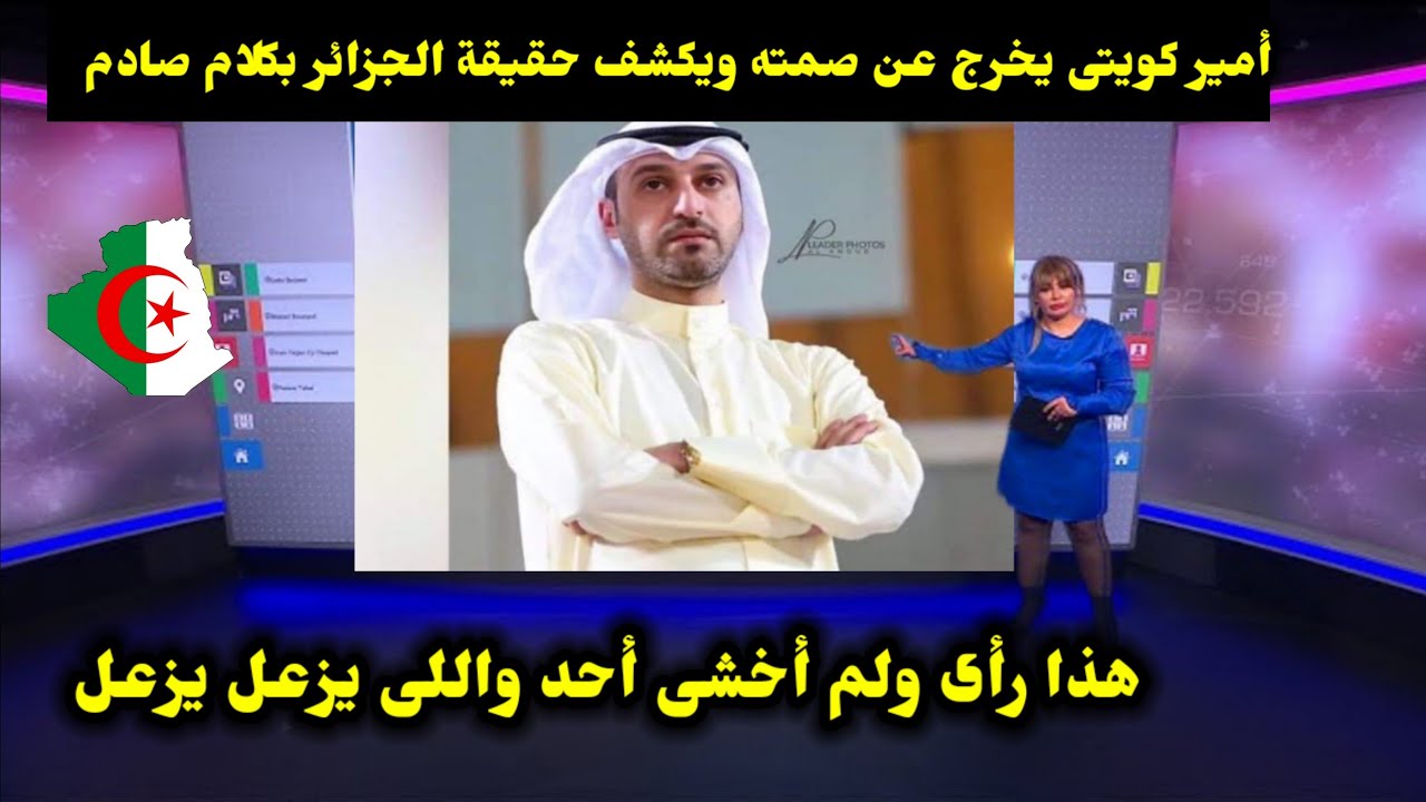 أمير كويتى يخرج عن صمته ويكشف حقيقة الجزائر بكلام صادم  هذا رأى ولم أخشى أحد واللى يزعل يزعل
