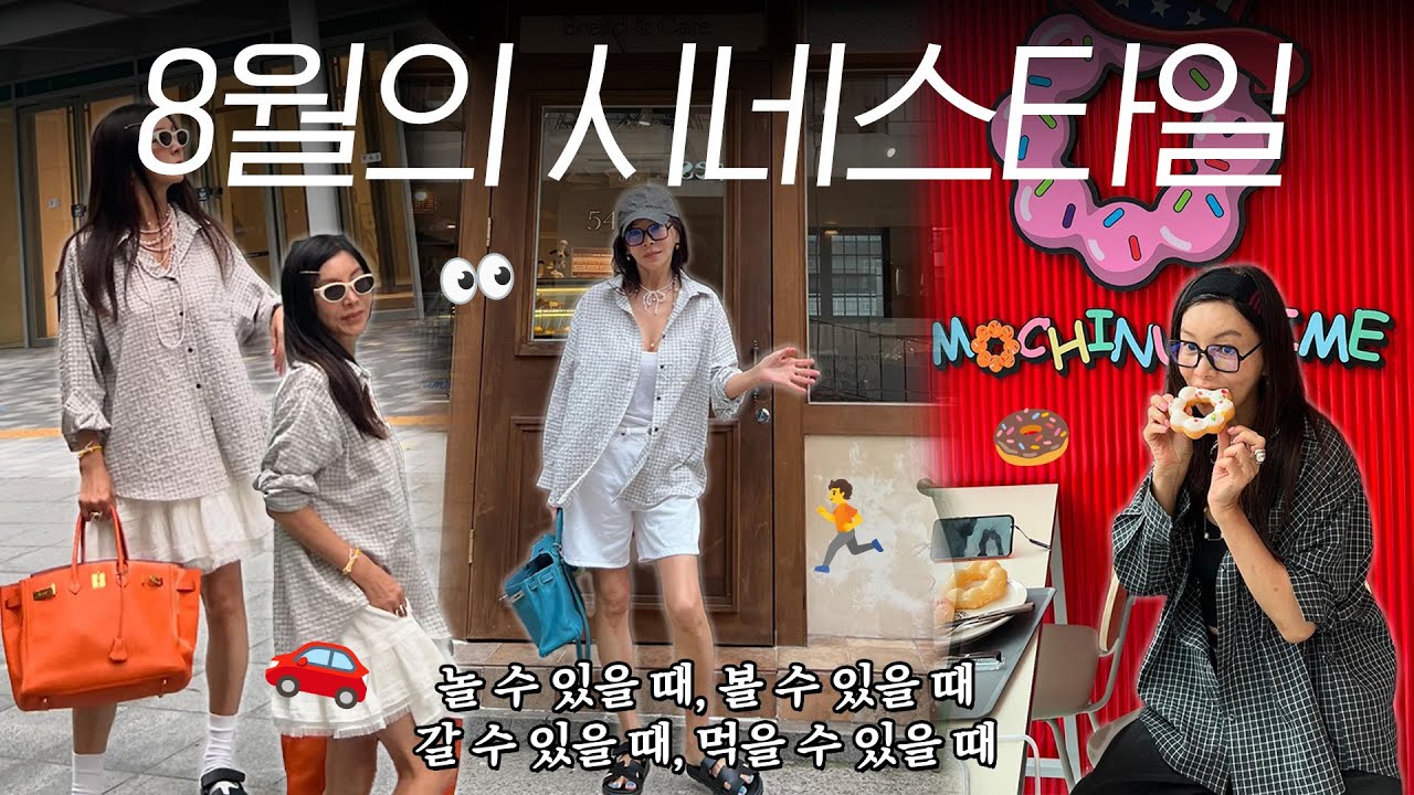 🏃 8월의 시네스타일 🍩ㅣ일상 브이로그 📹ㅣ먹방, 여행, 맛집, vlog