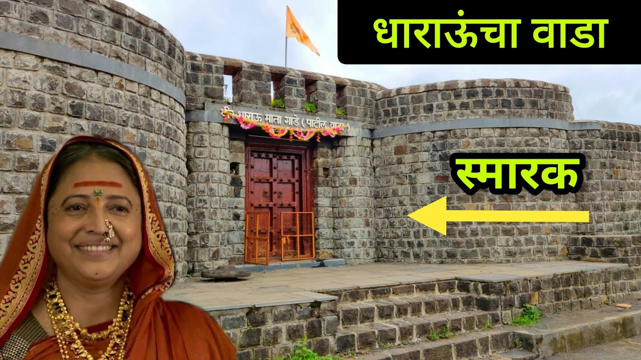 धाराऊ गाडे - शंभूराजांच्या दूध‌आई (धाराऊंचा वाडा आणि स्मारक) Dharau Gade Patil #Sambhaji_Maharaj
