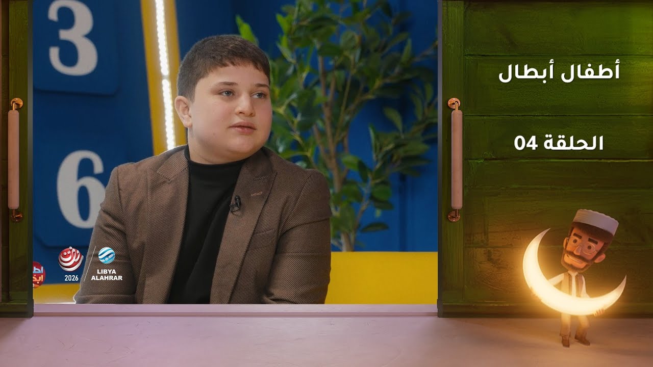 أطفال أبطال | الحلقة 04