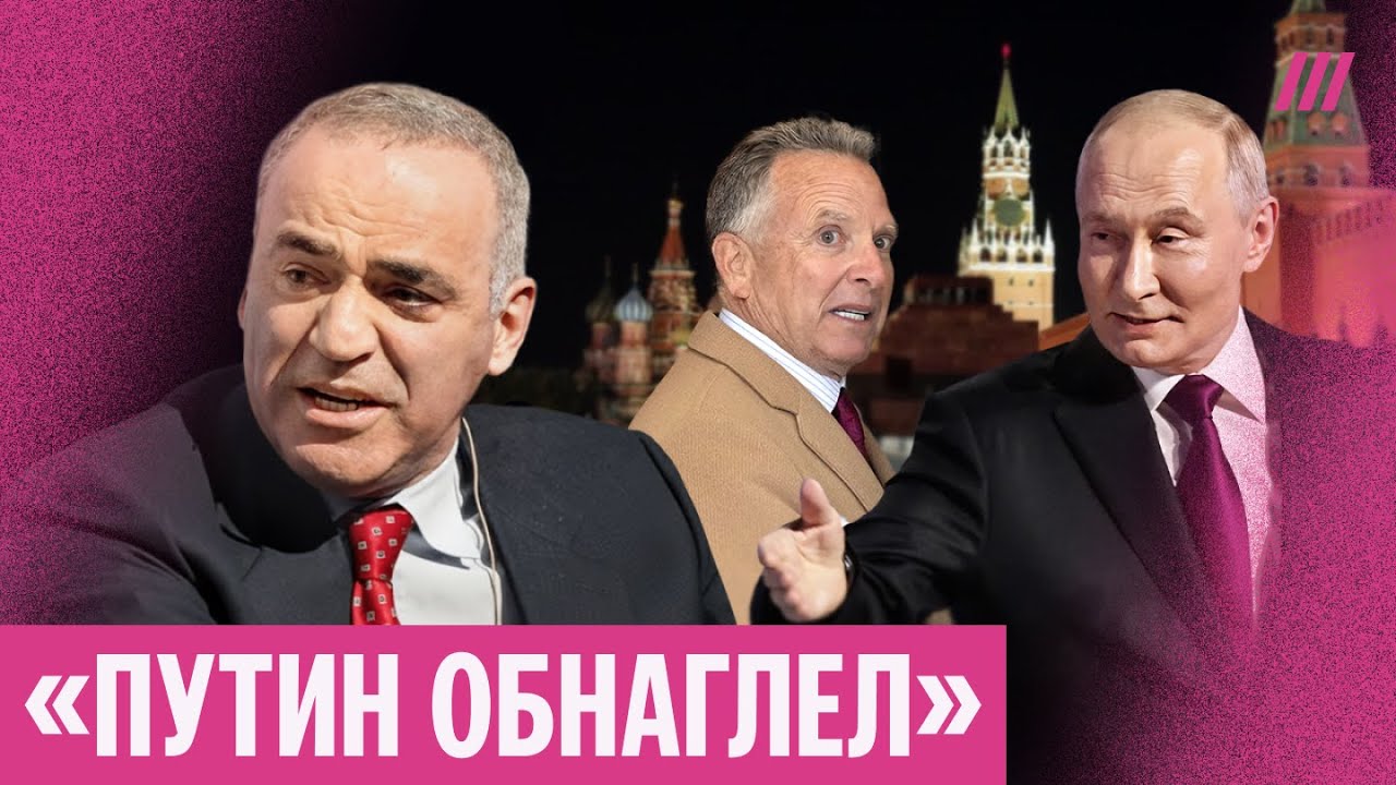 Каспаров — о новых угрозах Путина, «дельцах» Трампа в Кремле и войне в Европе