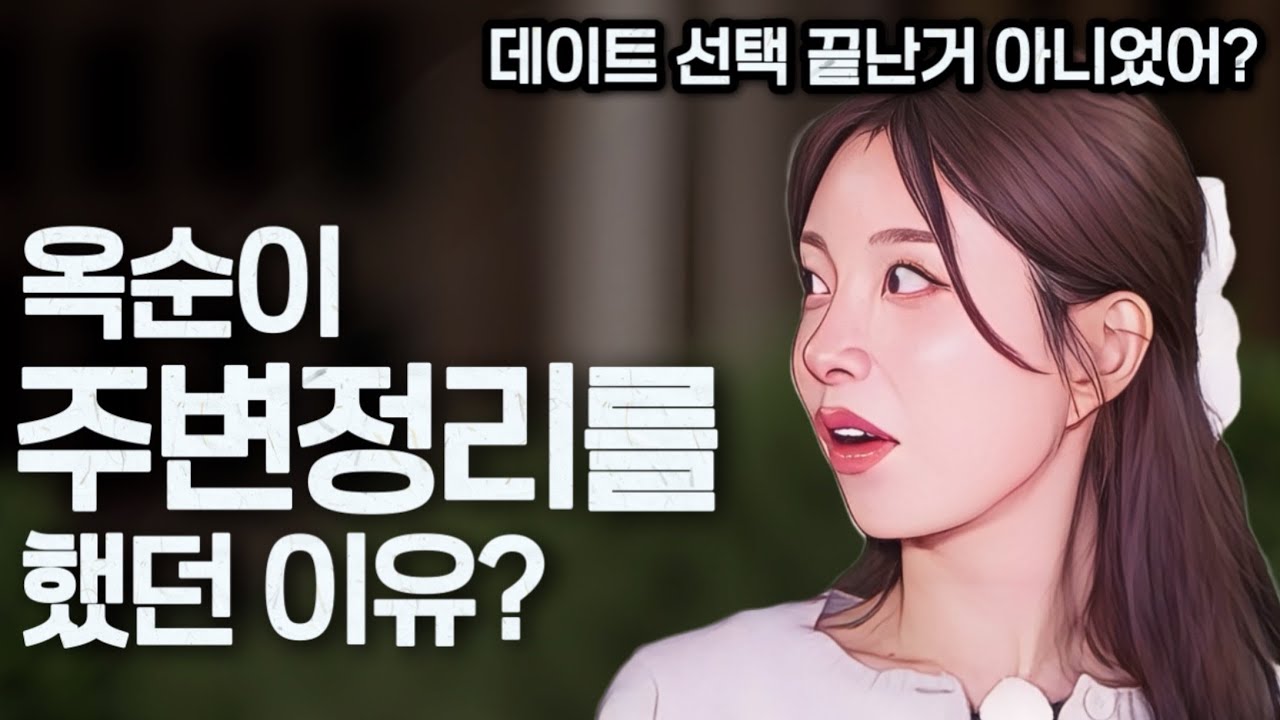 [나는솔로29기] 데이트 선택이 남았다는걸 알았다면 옥순이 광수하고 상철을 정리했을까? 흔들리는 옥순의 눈빛.
