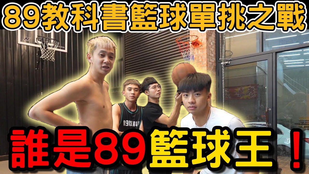 【陳天兵】89教科書籃球單挑之戰！誰是89籃球王！？