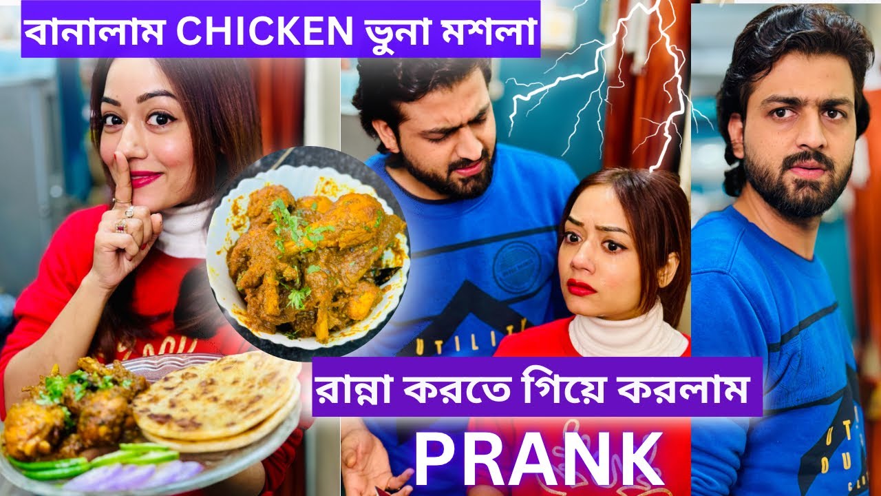 Prank করলাম রান্না করতে গিয়ে| বানালাম Chicken Bhuna Masala| রুদ্র ভয় পেয়ে গেলো| #everydayexpert