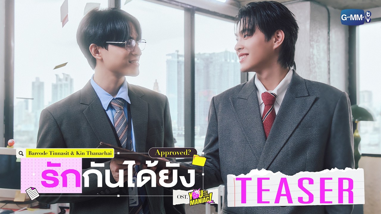 [Teaser] รักกันได้ยัง (Approved?) Ost. You Maniac เดี๋ยวจะรักซะให้บ้า - Barcode, Kin