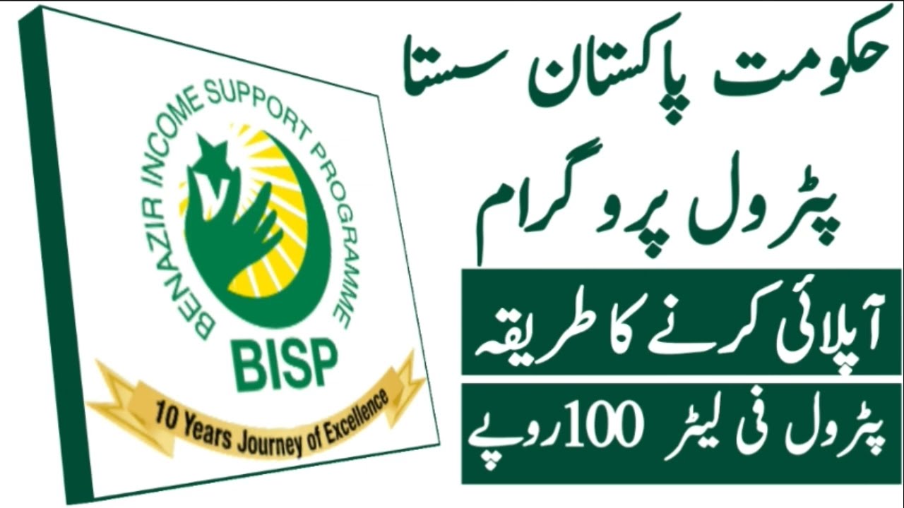 sista patrol scheme Bisp program information|سستا پیٹرول سکیم میں کیسے رجسٹریشن کروانا ہے معلومات