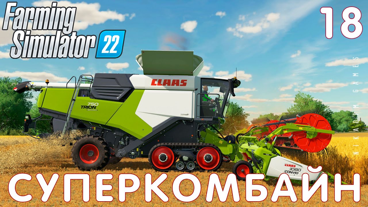 🚜 Farming Simulator 22: СУПЕРКОМБАЙН #18 [прохождение 2022]