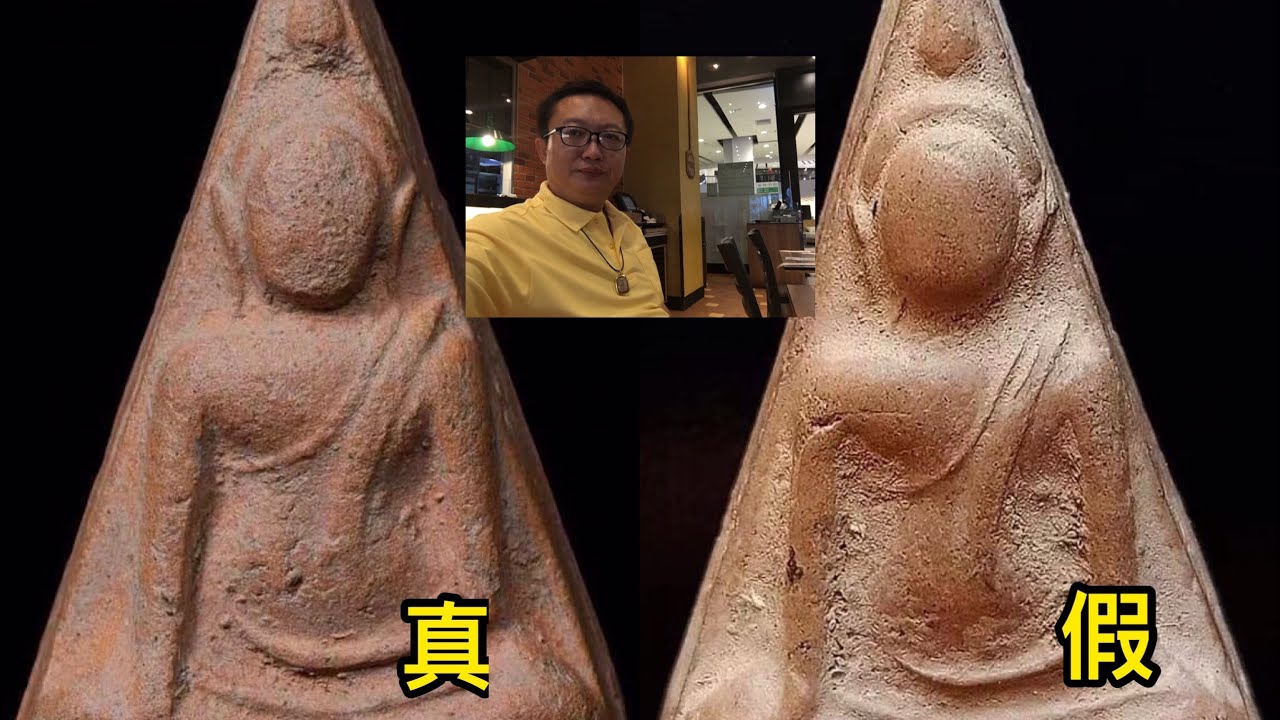 佛牌 您上當了嗎 買到假佛牌了嗎 真假佛牌對比 南帕亞本廟2514以及價位不高的部分佛牌實物分享
