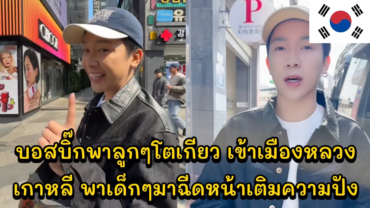 บอสบิ๊กพาลูกๆโตเกียว เข้าเมืองหลวงเกาหลี พาเด็กๆมาฉีดหน้าเติมความปังสวยหล่อกันทุกคน