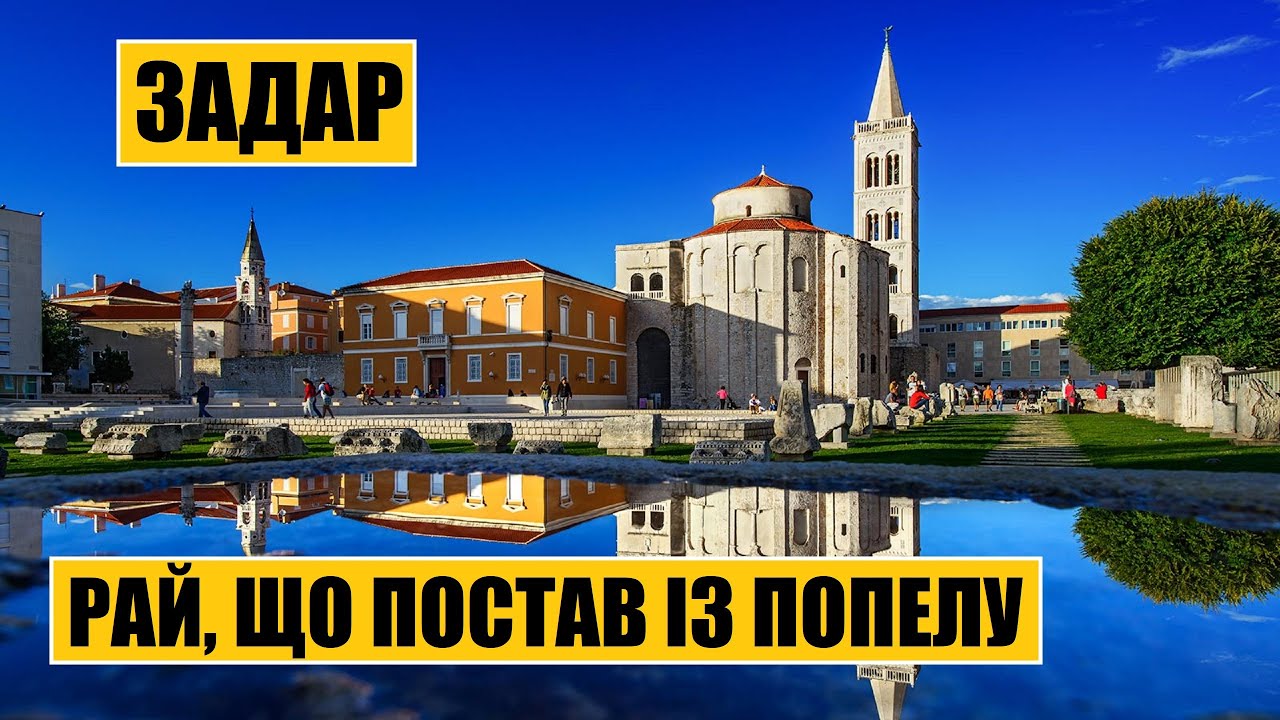 Задар | Рай, що постав із попелу
