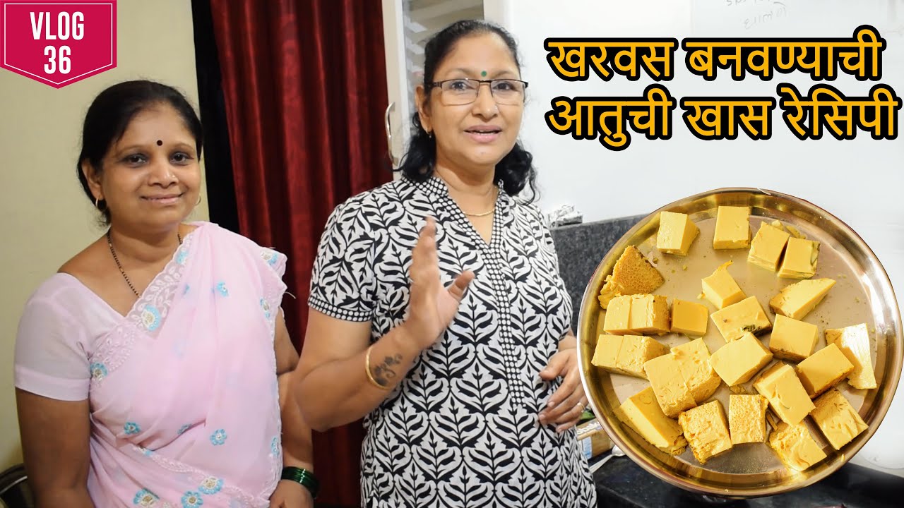 चीकापासुन खरवस बनवण्याची 💃 आतुची खास रेसिपी 😂 तुम्हीच बघा बनवताना काय मजा आली 😂👌 |  VLOG 35 | PART 2