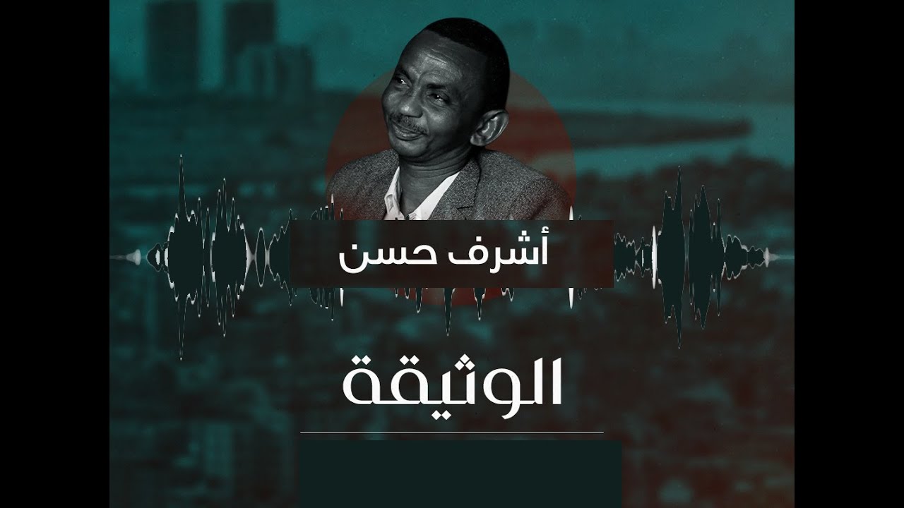 #الوثيقة | عملت مخبراً لجيش السودان | أشرف حسن