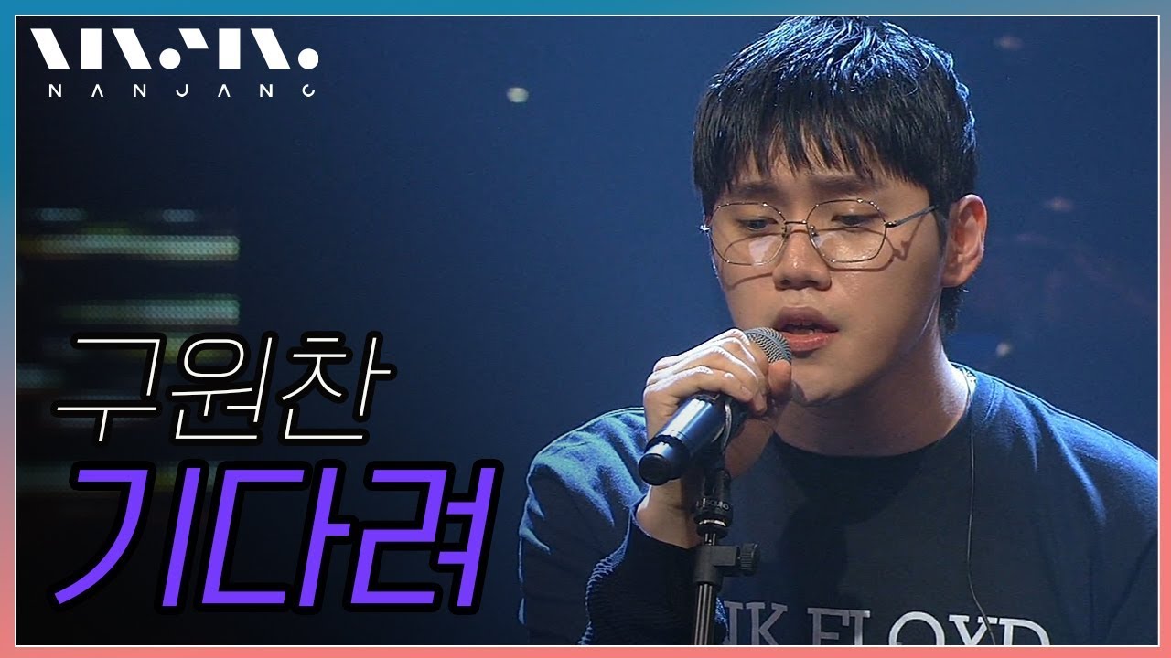 구원찬 ; 기다려_문화콘서트 난장 ; NANJANG