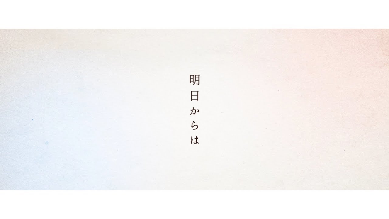 【オリジナルソング】明日からは / テオくん