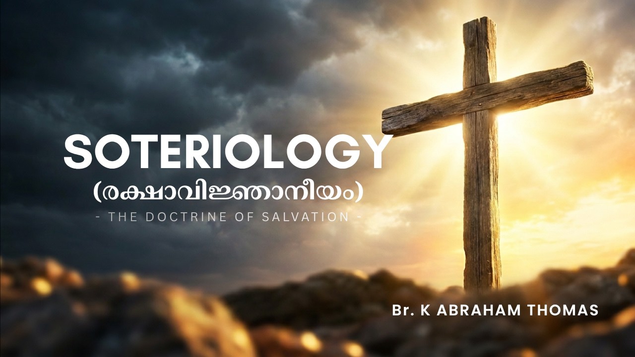 രക്ഷയുടെ പ്രയോഗവത്കരണം | രക്ഷാ വിജ്ഞാനീയം | SOTERIOLOGY
