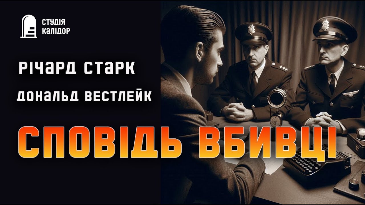 Річард Старк 