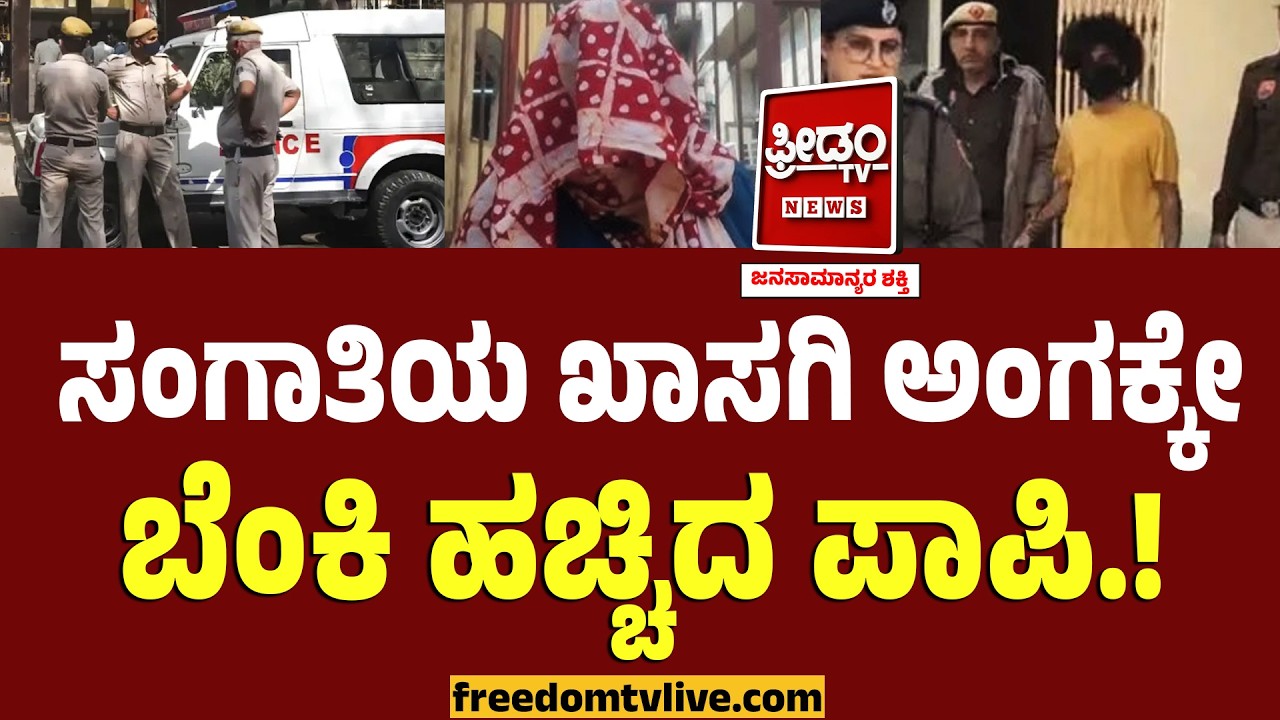 Liv-in Partners : ಸಂಗಾತಿಯ ಖಾಸಗಿ ಅಂಗಕ್ಕೆ ಸ್ಯಾನಿಟೈಸರ್ ಸುರಿದ ಬೆಂಕಿ ಹಚ್ಚಿದ ಪಾಪಿ..! | Gurugram Incident