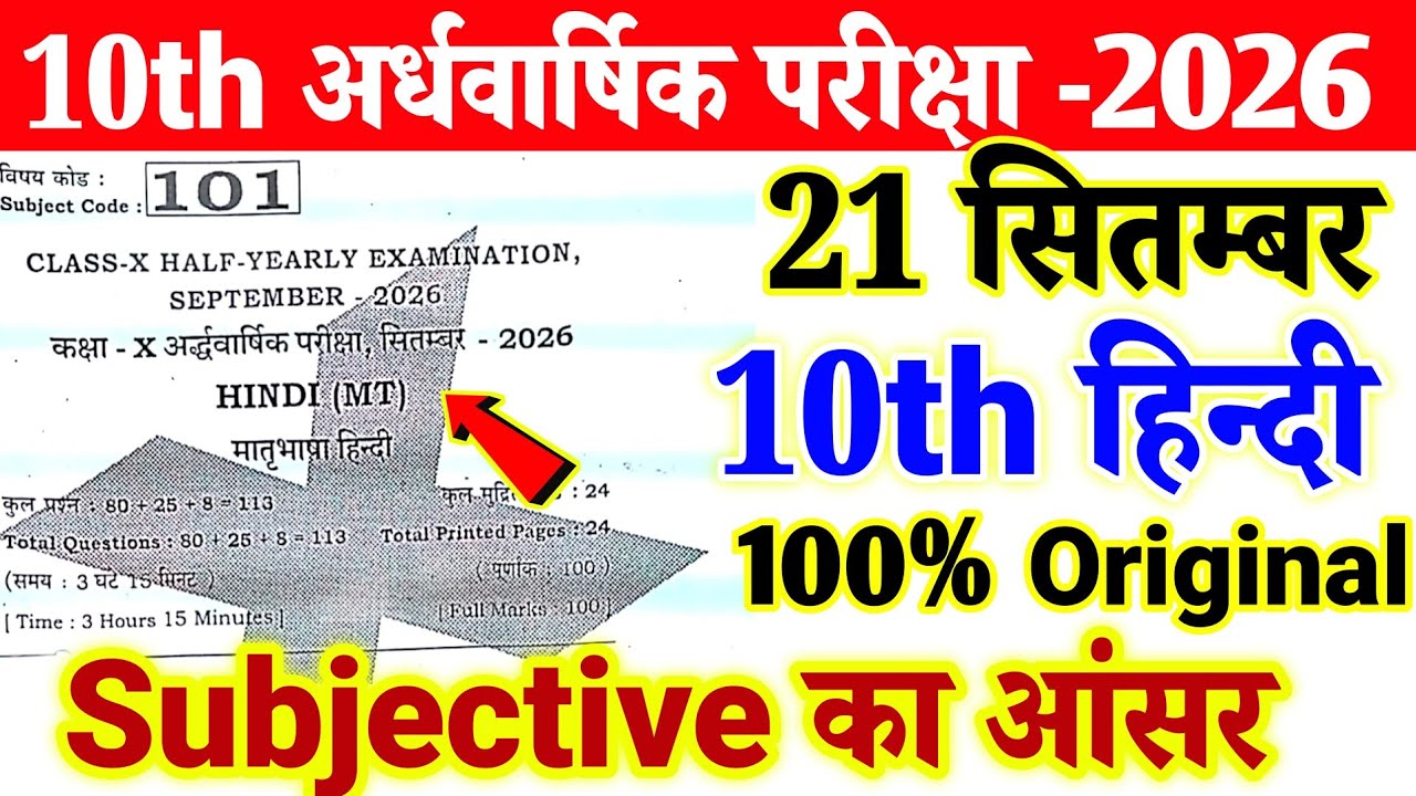 21 September 10th Class Hindi Subjective Original Paper 2026 || 10th Hindi Original Question 2026