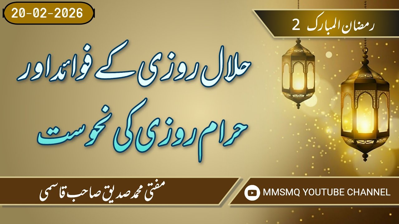 2nd Ramazan/ Halaal Rozi Ke Fawa'id Aur Haraam Rozi Ki Nahusat 😱😱#viral #youtube #trending 