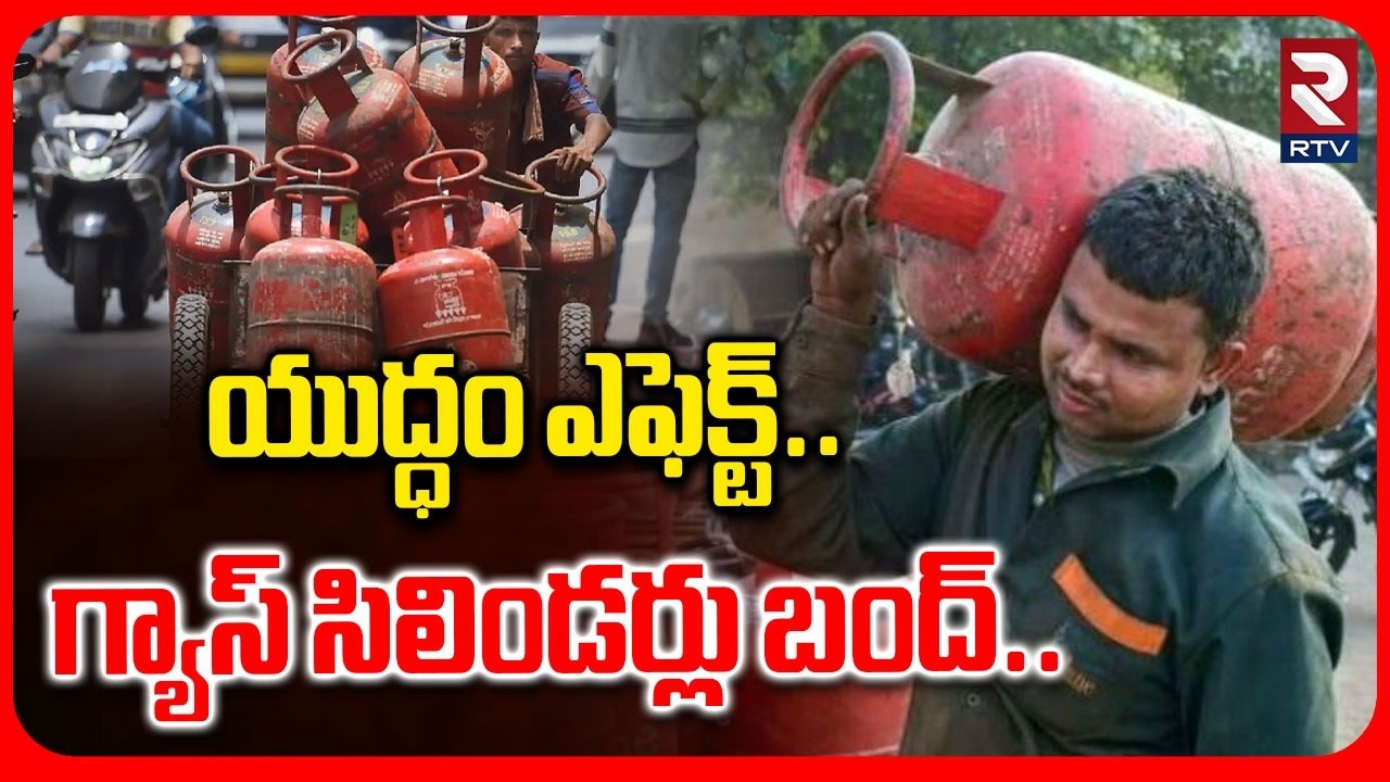 గ్యాస్ సిలిండర్లు బంద్.. | Iran Israel War Effect On LPG Cylinders | LPG Gas Price Hike | RTV