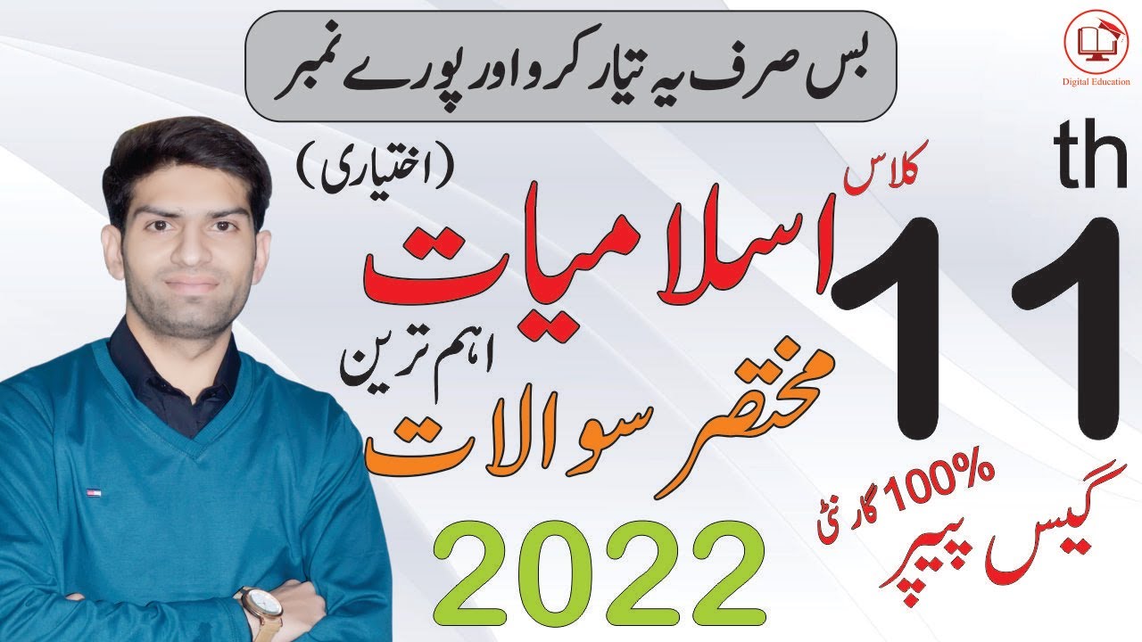 11th Class Islamiat Elective (Ikhtiyari) Guess Paper 2022 | 1st Year Islamiat Pairing Scheme 2022