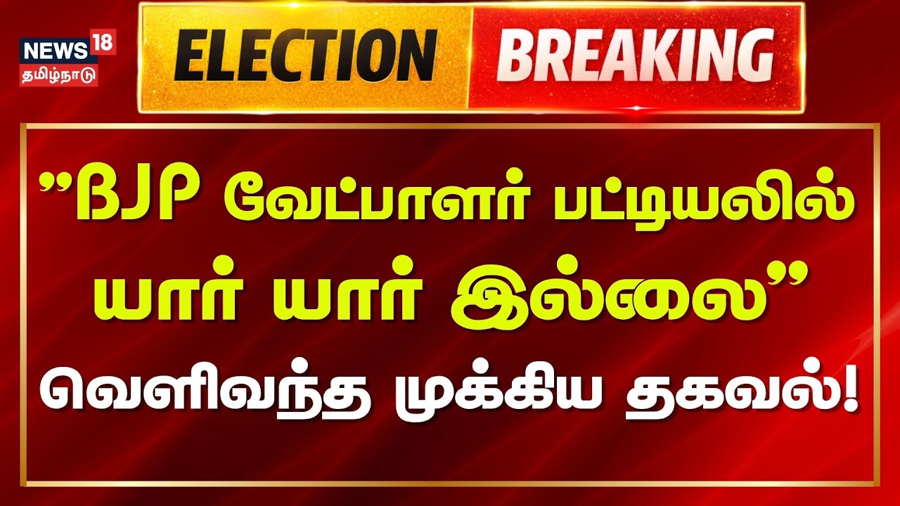 BJP Candidate List | Election 2026 Breaking | பாஜக வேட்பாளர் பட்டியலில் அண்ணாமலை இல்லை!