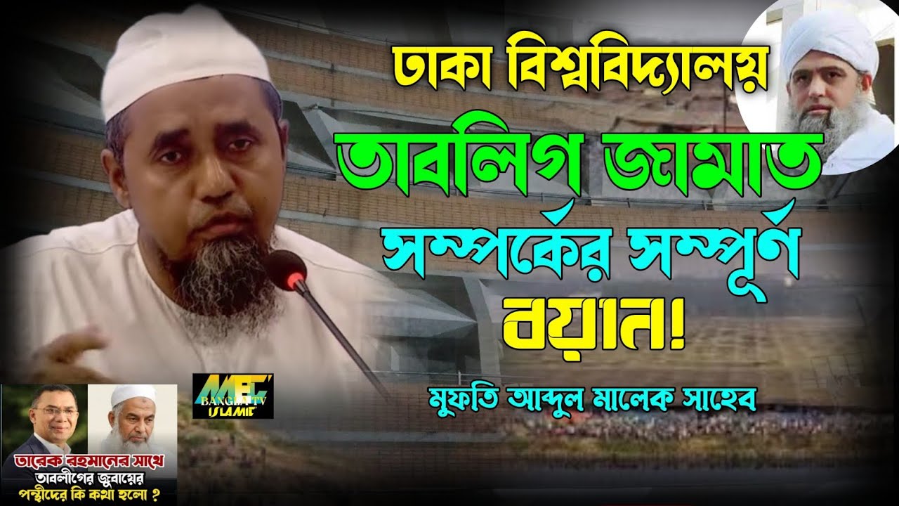 ঢাবিতে মাওলানা সাদ সাহেবের অনুসারী সঠিক রাস্তায় নেই / মুফতি আব্দুল মালেক সাহেব।