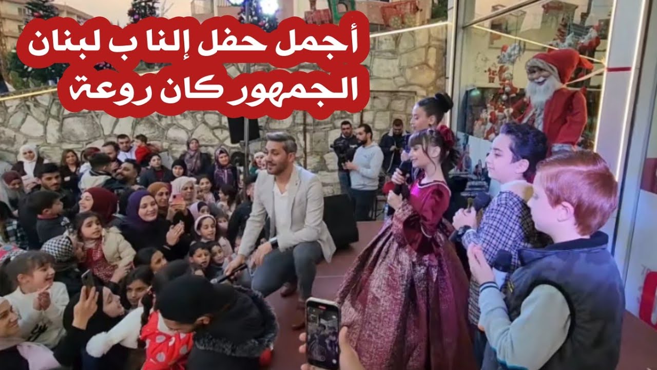 أجمل حفل ل عيلة فنية في لبنان 😍🥳 غنينا وفرحنا وتصورنا مع الجمهور 🤩
