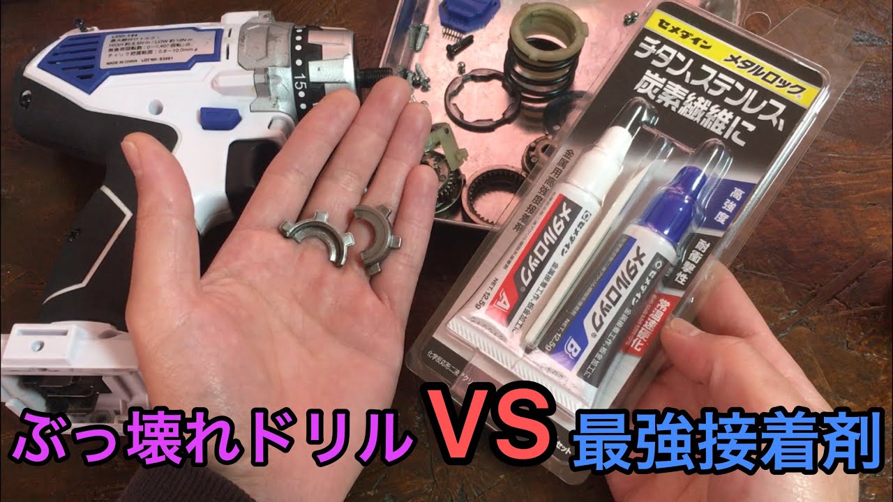 ジャンク修理 ぶっ壊れドリルのパーツを金属用接着剤で直せるかな？